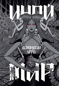 Дзюндзи Ито. Иной мир. Артбук