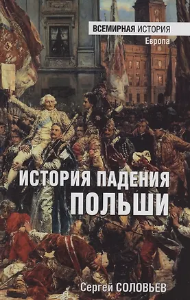 Книга История падения Польши (Сергей Соловьев)