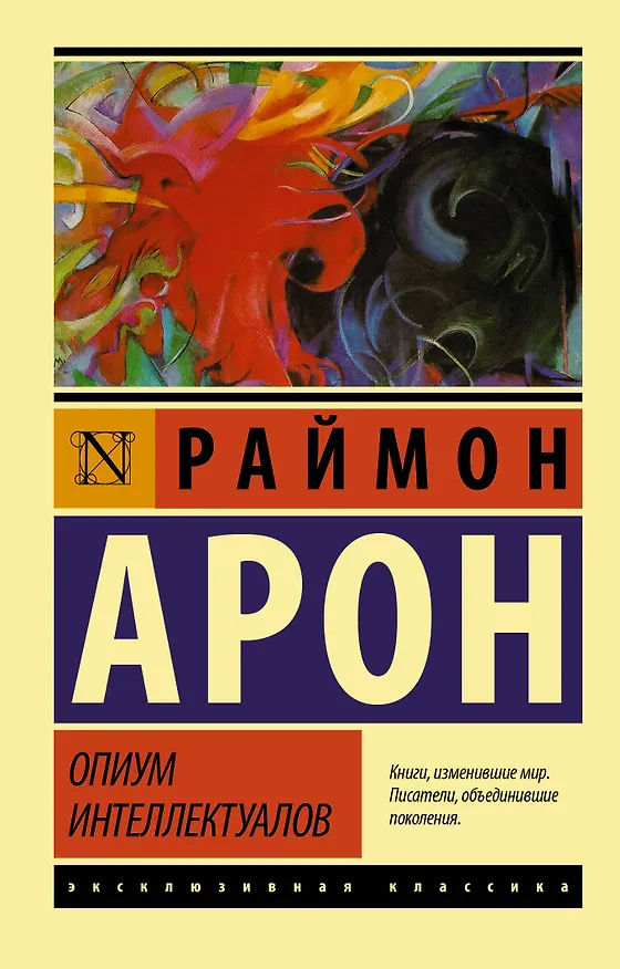 Книга Опиум интеллектуалов (Раймон Арон) — 1