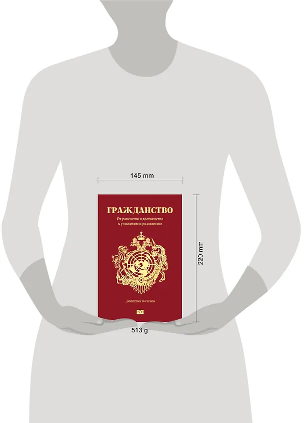 Книга Гражданство. От равенства и достоинства к унижению и разделению (Димитрий Коченов) — 5