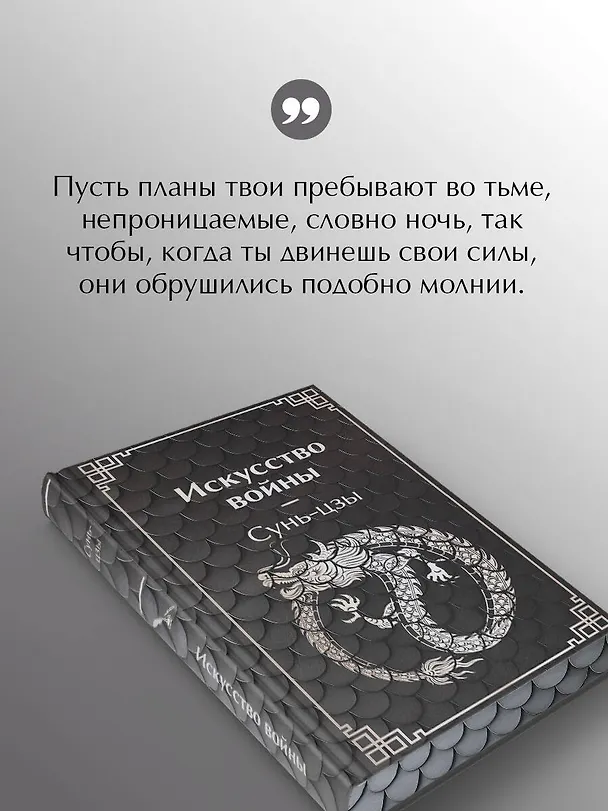 Книга Искусство войны (Сунь-Цзы) — 8