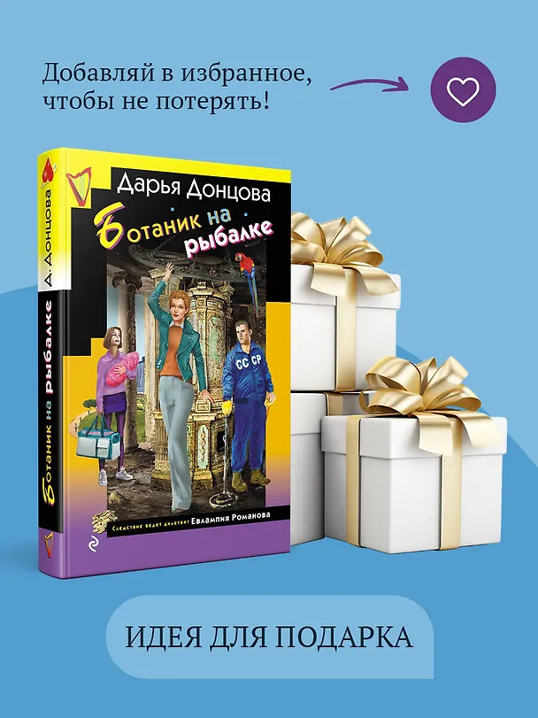Книга Ботаник на рыбалке (Дарья Донцова) — 11