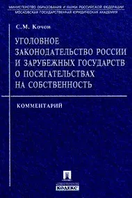 Уголовное законодательство России и зарубежных государств о посягательствах на собственность: Комментарий