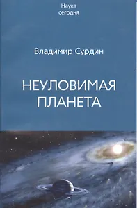 Неуловимая планета