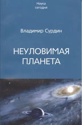 Неуловимая планета — 2099518 — 1