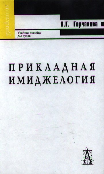 Книга Прикладная имиджелогия (Валентина Горчакова) — 1