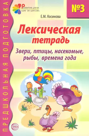 Лексическая тетрадь №3 для занятий с дошкольниками: Звери, птицы, насекомые, рыбы, времена года — 2222521 — 1