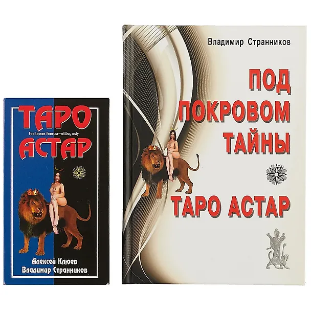 Книга Под покровом Тайны. Таро Астар. (книга+карты 80 листов) (Владимир Странников) — 2