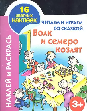 Кн.с наклейками(вырубка)Волк и семеро козлят — 2332769 — 1