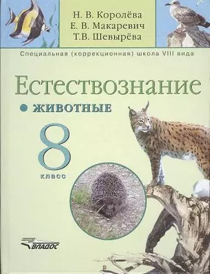 Естествознание. Животные. 8 класс: Учебник для специальных (коррекционных) образовательных учреждений VIII вида — 2356186 — 1