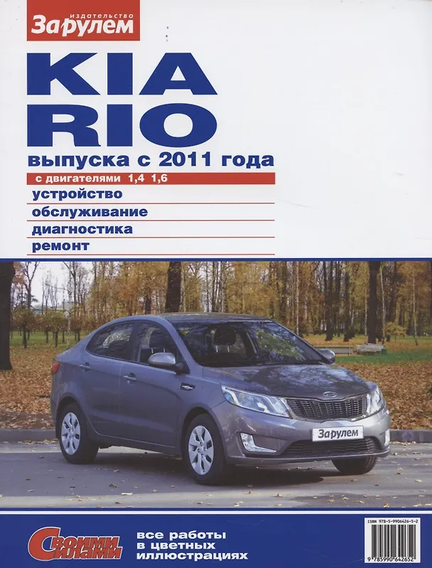Книга Kia Rio выпуска с 2011 года с дв. 1,4 1,6 (цв) (цв/сх) (мСвС) (2 вида обл.) (А. Ревин) — 7