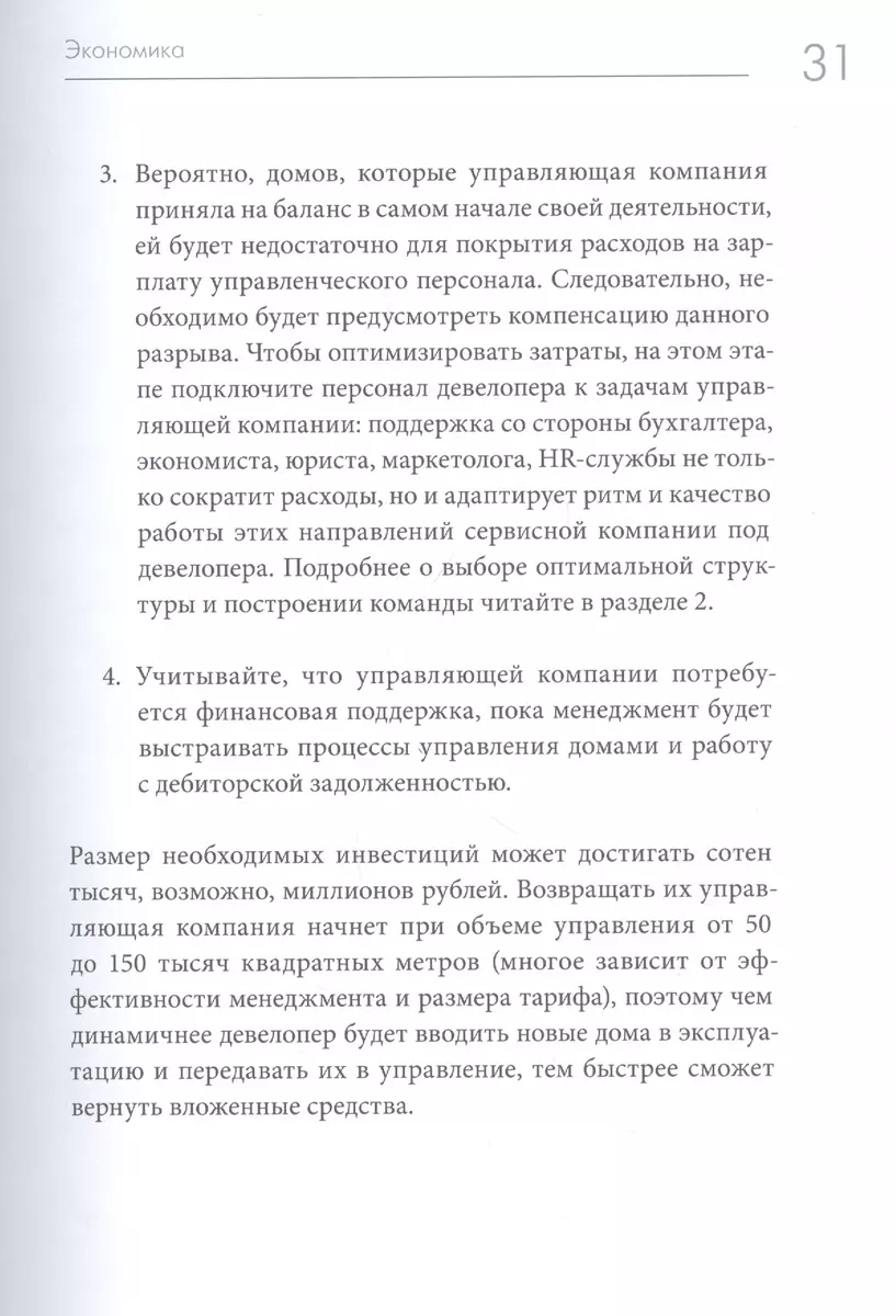 Та самая управляющая компания для девелопера. Как организовать работу  сервисной компании - купить книгу с доставкой в интернет-магазине  «Читай-город». ISBN: 978-5-00146-648-2