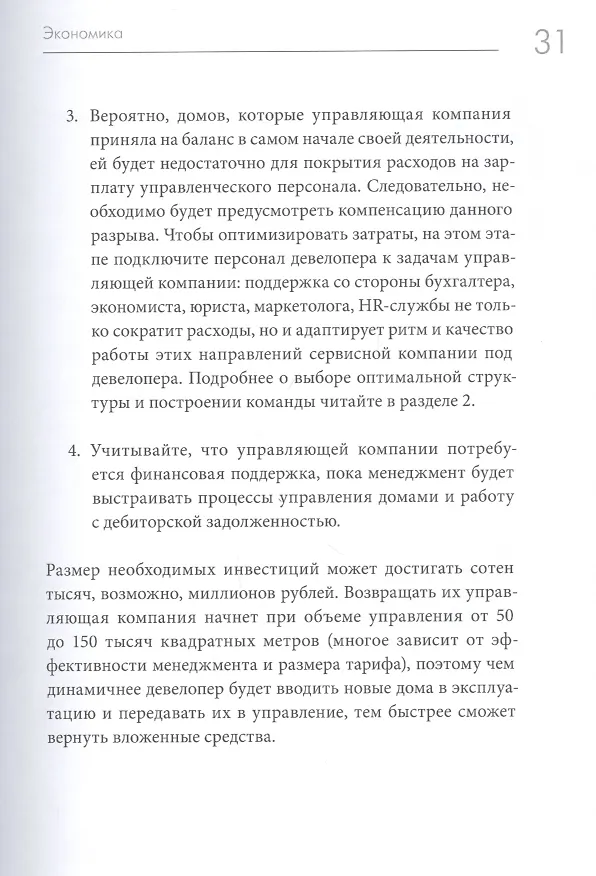 Книга Та самая управляющая компания для девелопера. Как организовать работу сервисной компании (Иван Черемных, Данил Солошенко) — 8