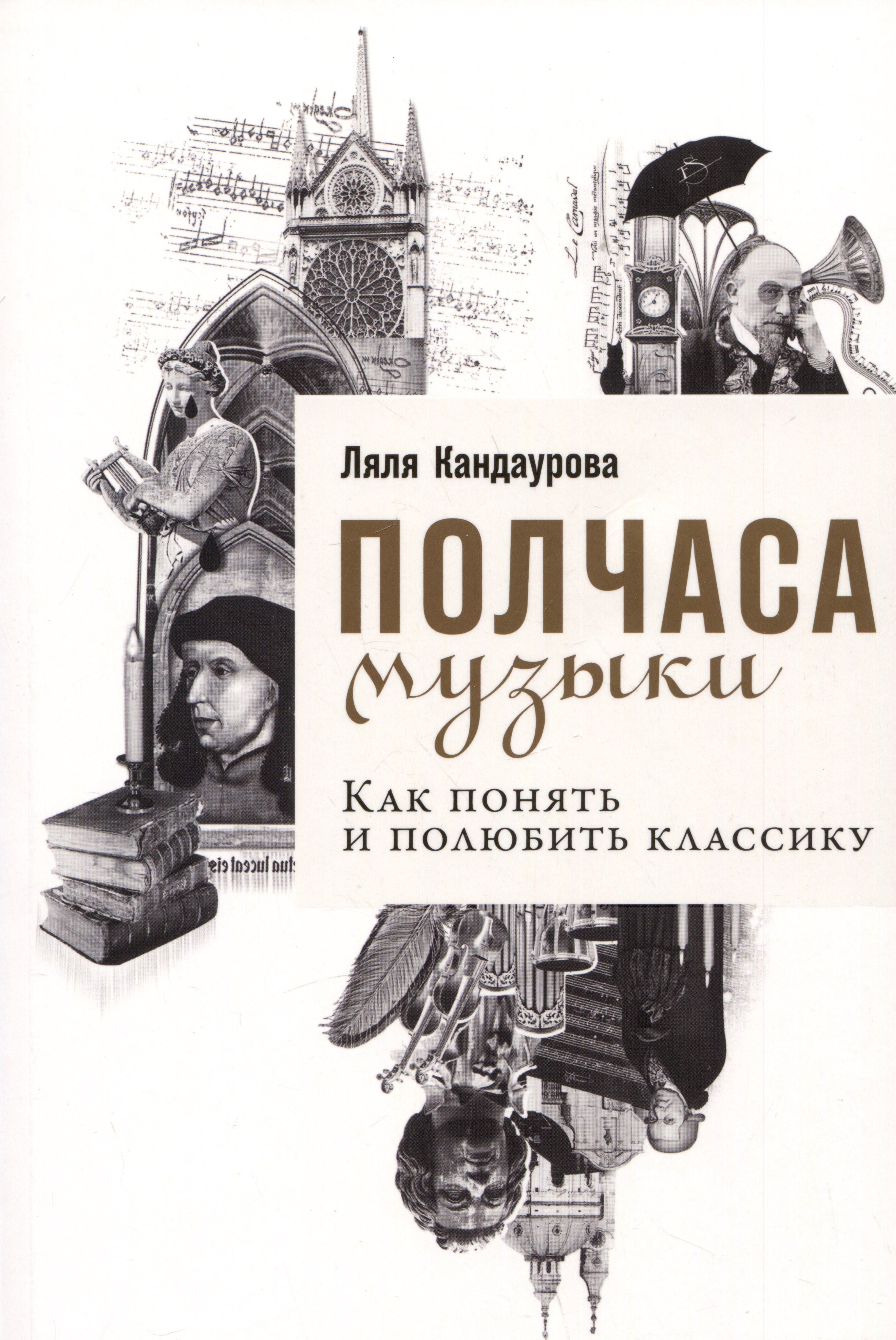 

Полчаса музыки: Как понять и полюбить классику