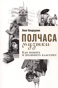 Полчаса музыки: Как понять и полюбить классику