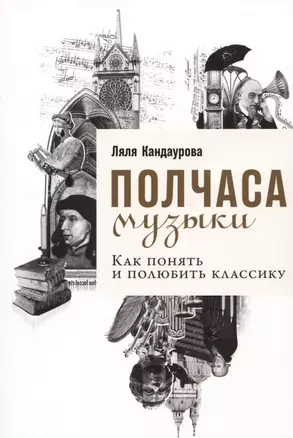 Полчаса музыки: Как понять и полюбить классику — 2989052 — 1