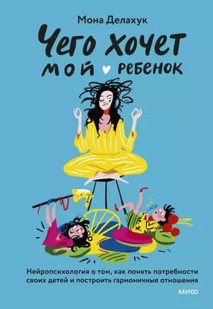 Чего хочет мой ребенок. Нейропсихология о том, как понять потребности своих детей и построить гармоничные отношения — 3019898 — 1