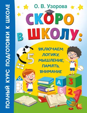 Скоро в школу: включаем логику, мышление, память, внимание — 3056889 — 1