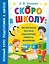Скоро в школу: включаем логику, мышление, память, внимание — 3056889 — 1