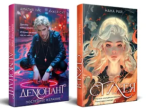 Комплект из 2-х книг. Стихея + Демонант. Последнее желание