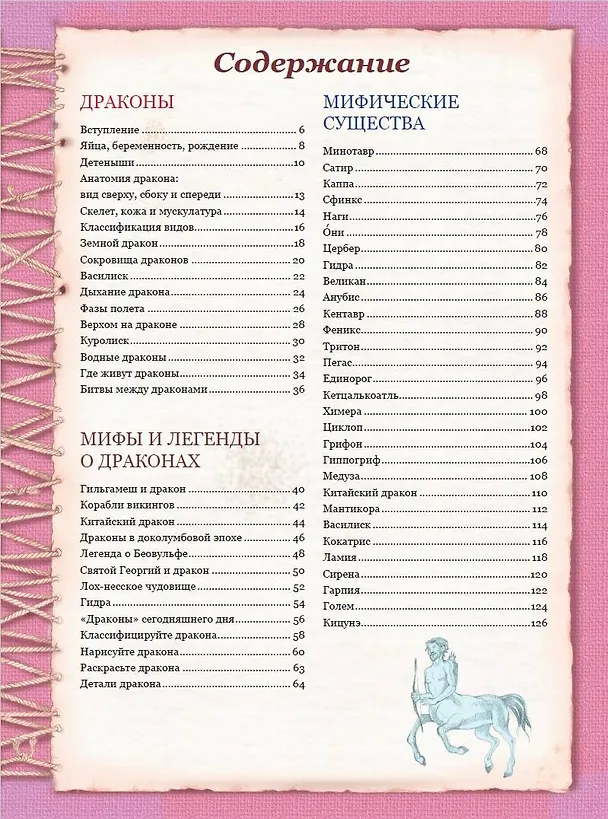 Книга Атлас фантастических созданий для детей (Элеонора Барсотти) — 8