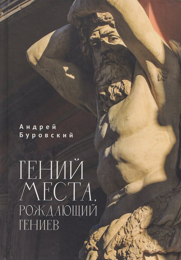 Книга Гений места, рождающий гениев (Андрей Буровский) — 1