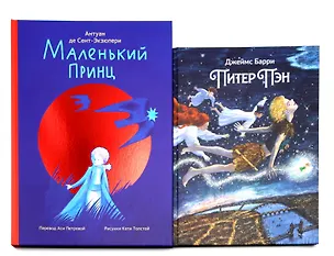 Книга Комплект книг: две сказки о детстве и взрослении (Антуан де Сент-Экзюпери)