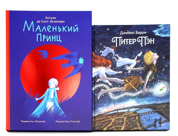 Книга Комплект книг: две сказки о детстве и взрослении (Антуан де Сент-Экзюпери) — 1