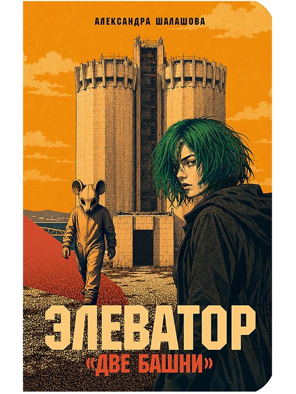 Книга Элеватор «Две башни» (Александра Шалашова) — 1