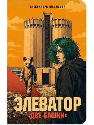 Книга Элеватор «Две башни» (Александра Шалашова)