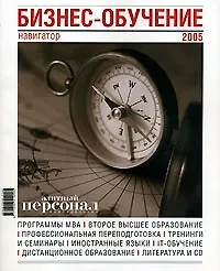 Бизнес-обучение Навигатор 2005 (специальное приложение к газете Элитный персонал) м)