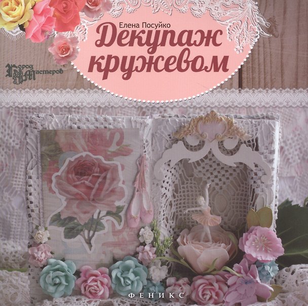Книга Декупаж кружевом (Елена Посуйко) — 1