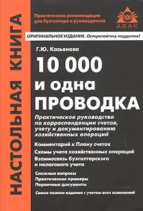 10 000 и одна проводка. 10-е издание, переработанное и дополненное