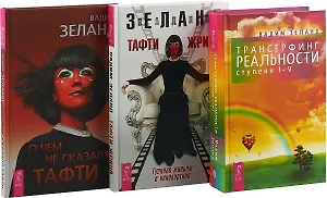 О чем не сказала Тафти. Тафти жрица. Трансерфинг реальности (ступени I-V)