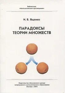 Парадоксы теории множеств / 3-е изд. стер.