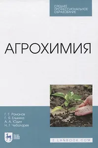 Агрохимия. Учебное пособие