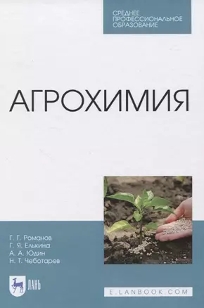 Агрохимия. Учебное пособие — 2835837 — 1