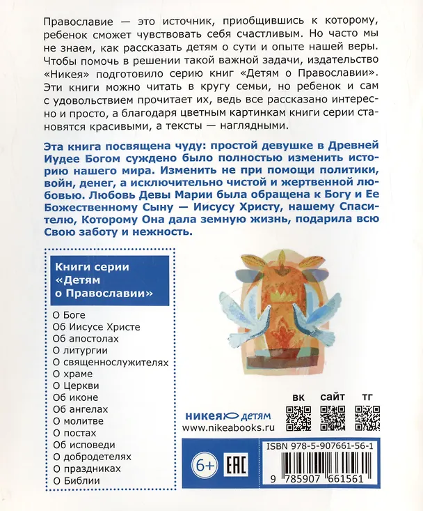 Книга Детям о Православии. О Богородице (Антоний Борисов) — 2