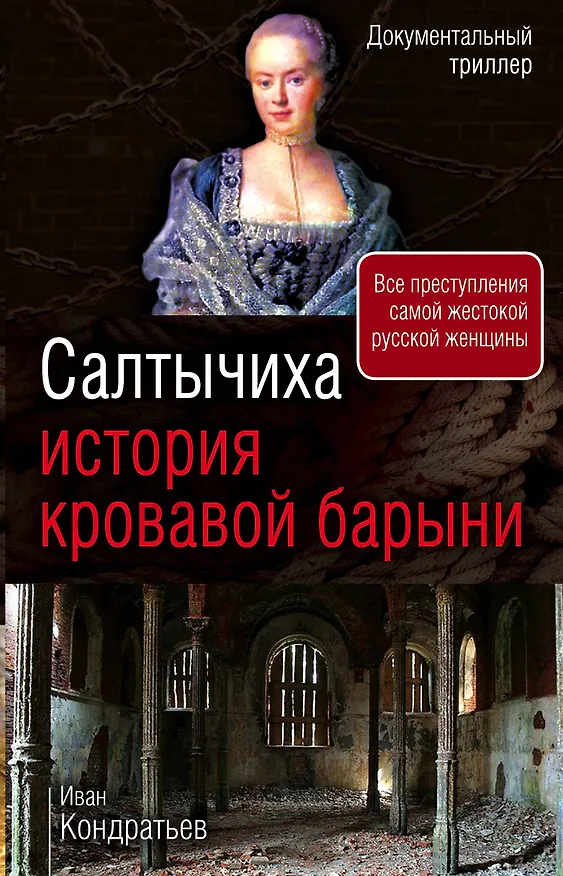 Книга Салтычиха. История кровавой барыни (Иван Кондратьев) — 1