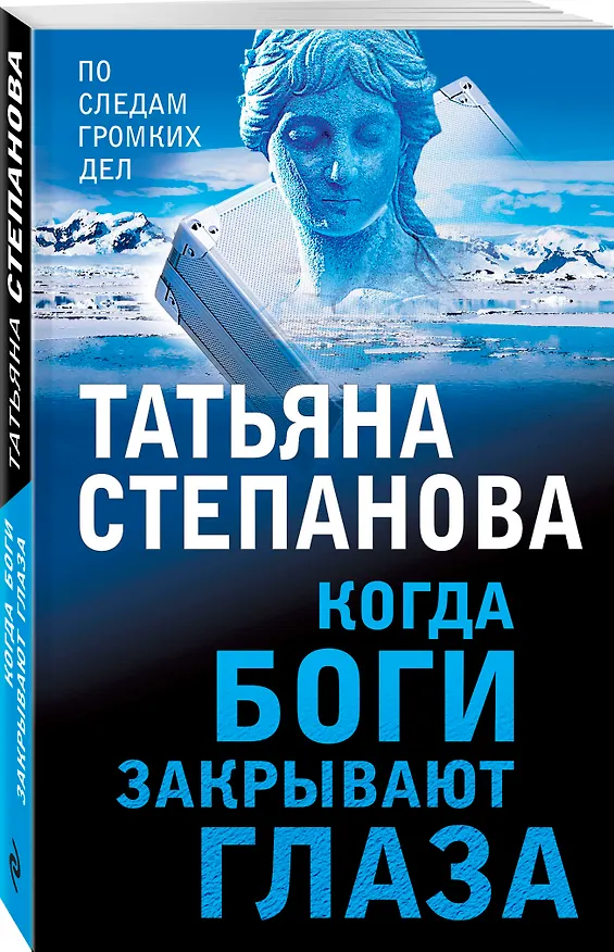 Книга Когда боги закрывают глаза (Татьяна Степанова) — 4