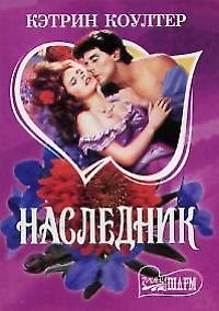 Книга Наследник (мШр) (Кэтрин Коултер) — 1