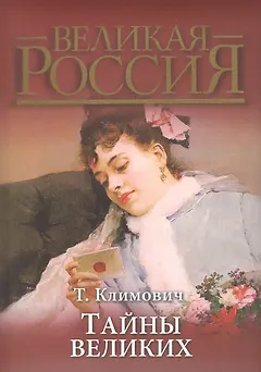 Тайны великих