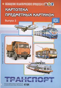 Картотека предметных картинок. Выпуск 3. Транспорт