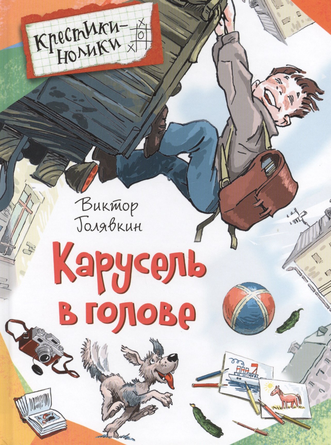 

Карусель в голове. Рассказы
