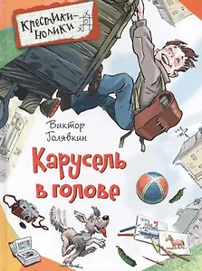 Карусель в голове. Рассказы