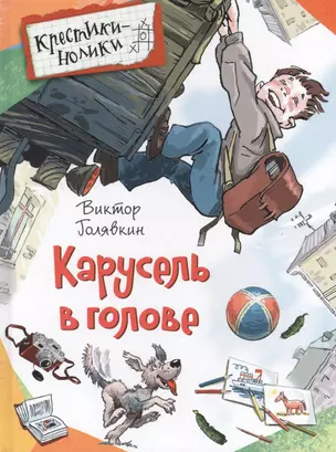 Карусель в голове. Рассказы — 2613522 — 1