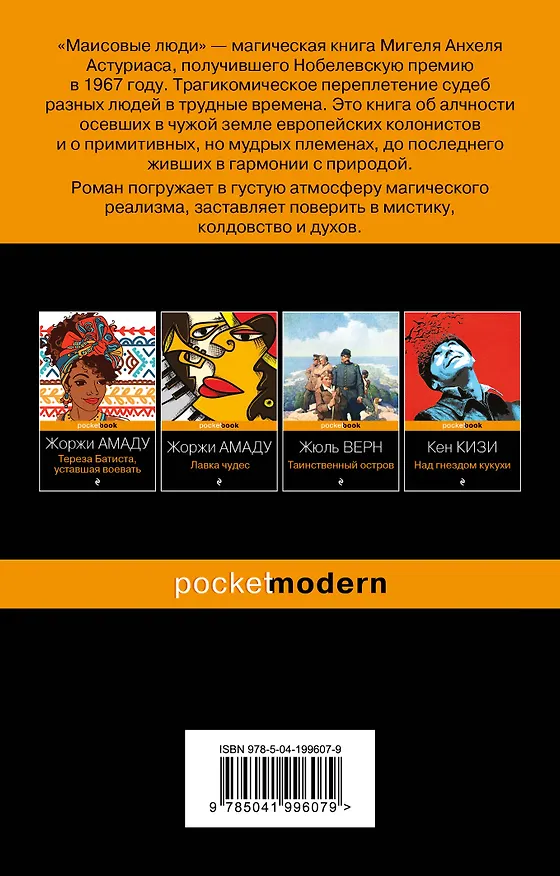 Книга Маисовые люди (Мигель Анхель Астуриас) — 2