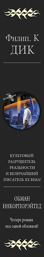 Книга Обман Инкорпорэйтед (Филип Киндред Дик) — 3