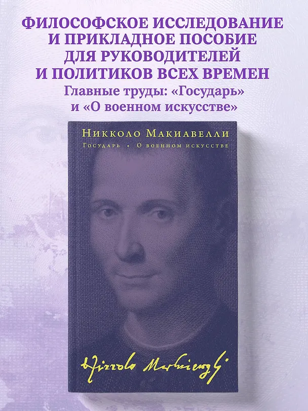 Книга Государь. О военном искусстве (Никколо Макиавелли) — 6
