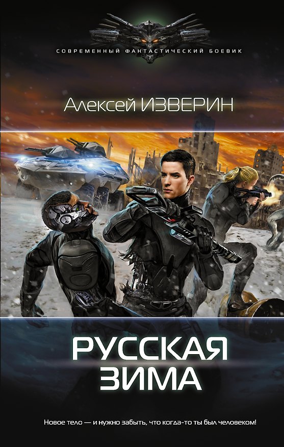 Книга Русская зима (Алексей Изверин) — 1